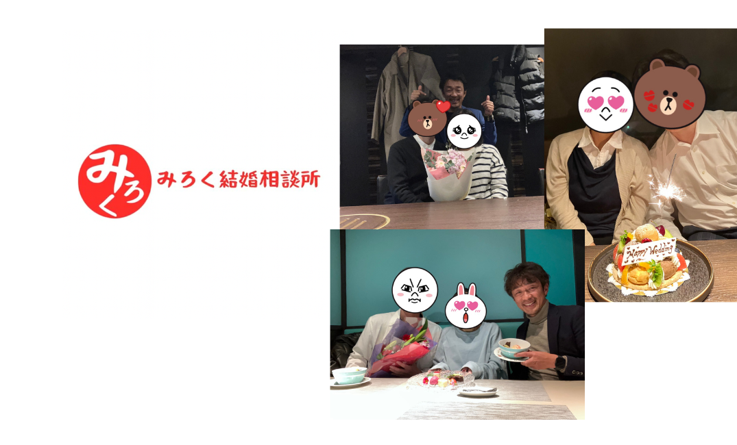 みろく結婚相談所