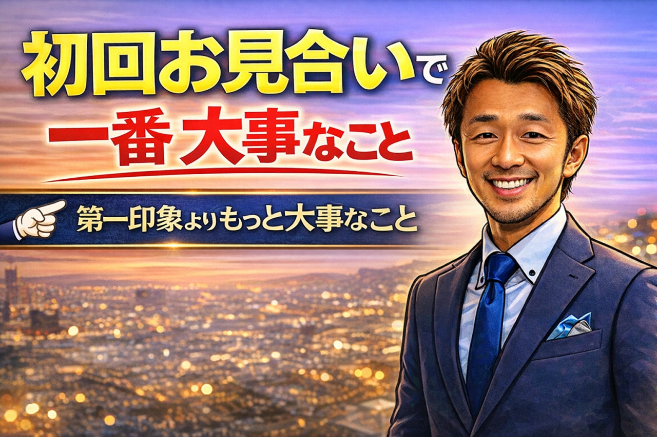 初回お見合いは「3秒」よりも「姿勢」で決まる