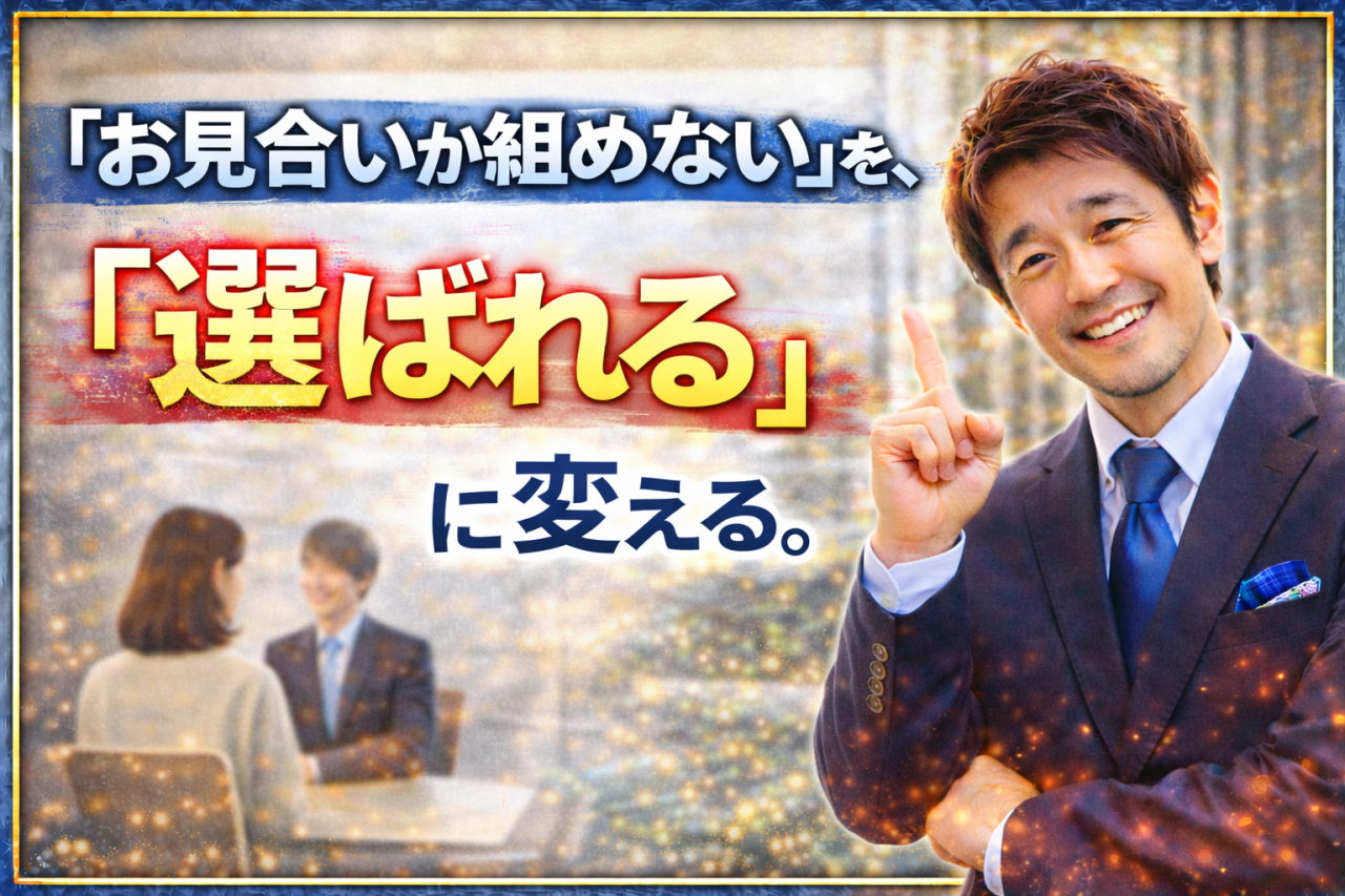 「交際できない」「お見合いが組めない」を、「選ばれる」に変える。