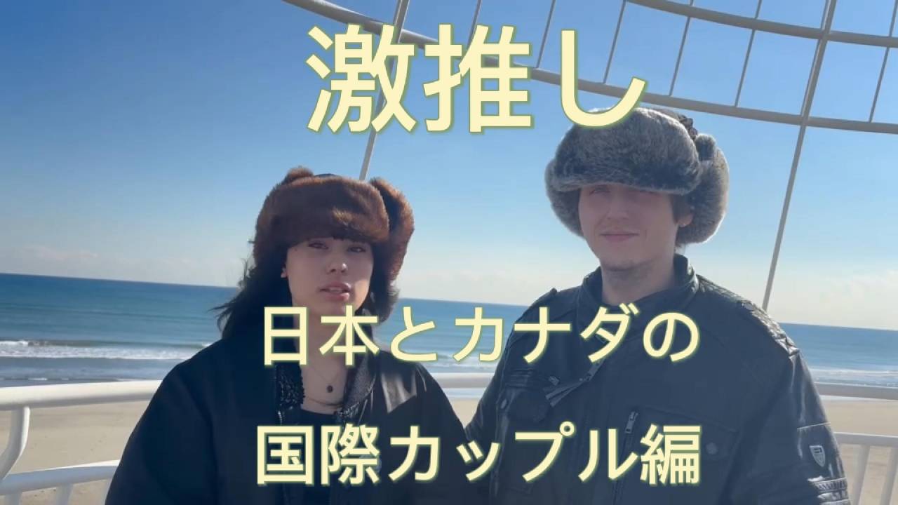 【動画公開】「結婚しますか？」に0秒回答。愛の温度が伝わる国際カップルインタビューを公開！