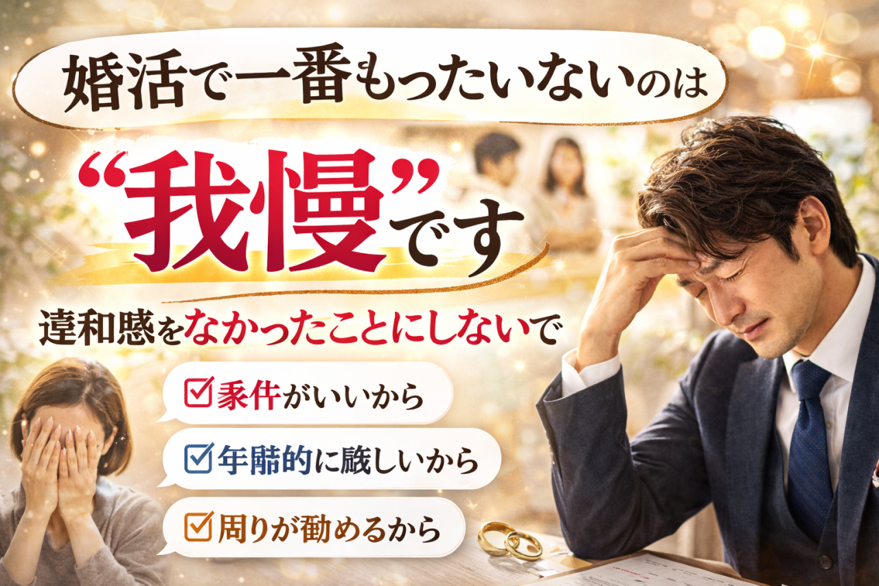 婚活で一番もったいないのは“我慢”