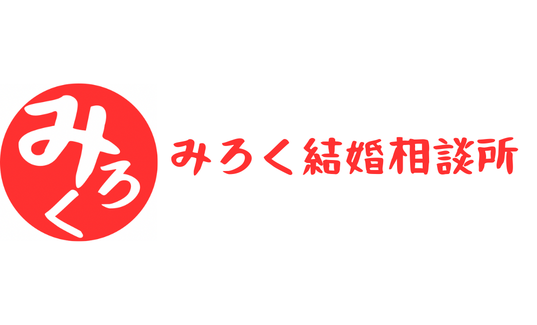 みろく結婚相談所