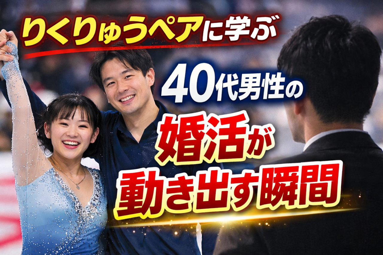 りくりゅうペアに学ぶ、40代男性の婚活が動き出す瞬間