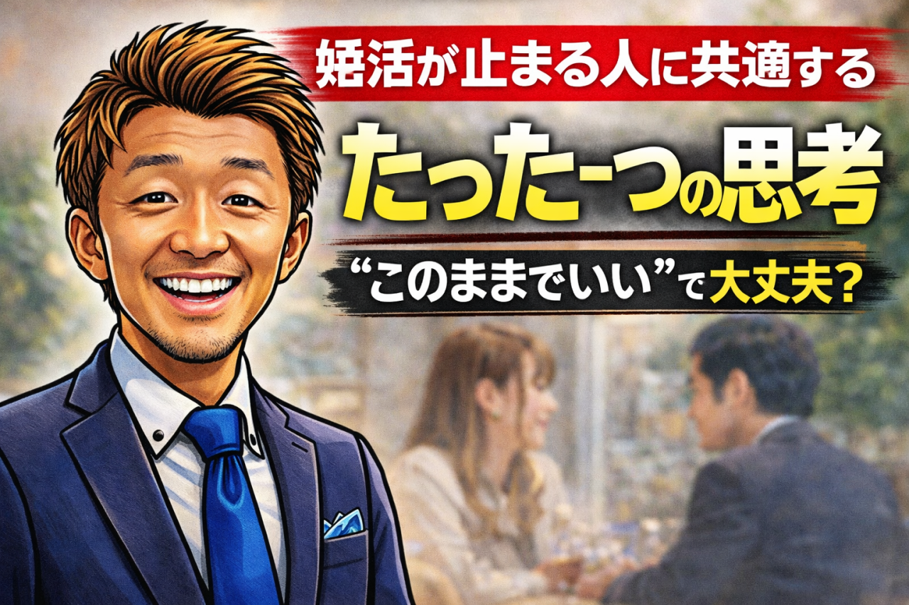 婚活が止まる人に共通する、たった一つの思考