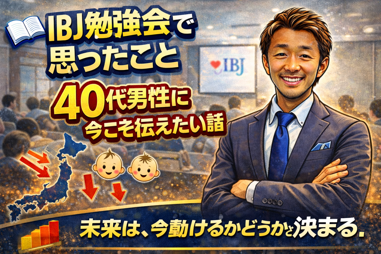 IBJ勉強会で思ったこと