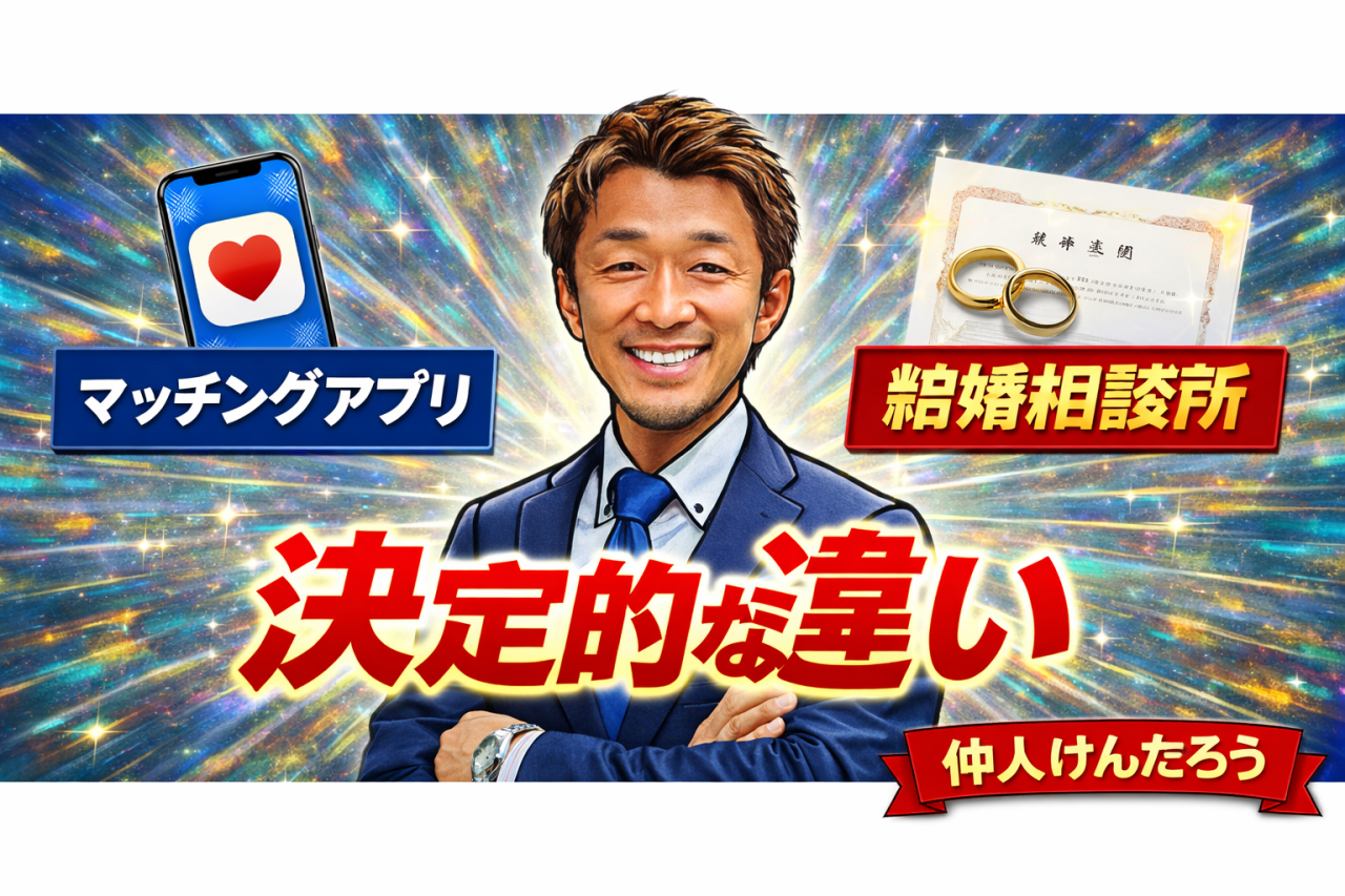 マッチングアプリと結婚相談所の違い