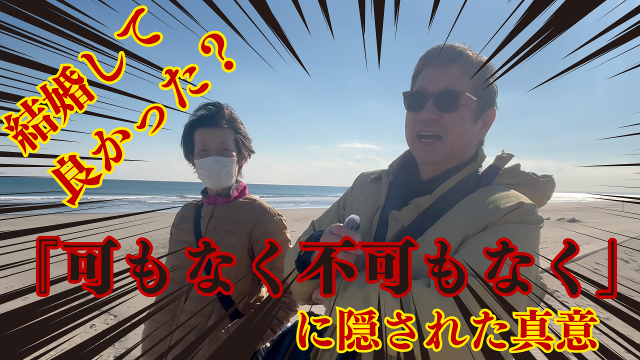 【youtubeショート】結婚37年ご夫婦へのインタビュー動画を公開しました