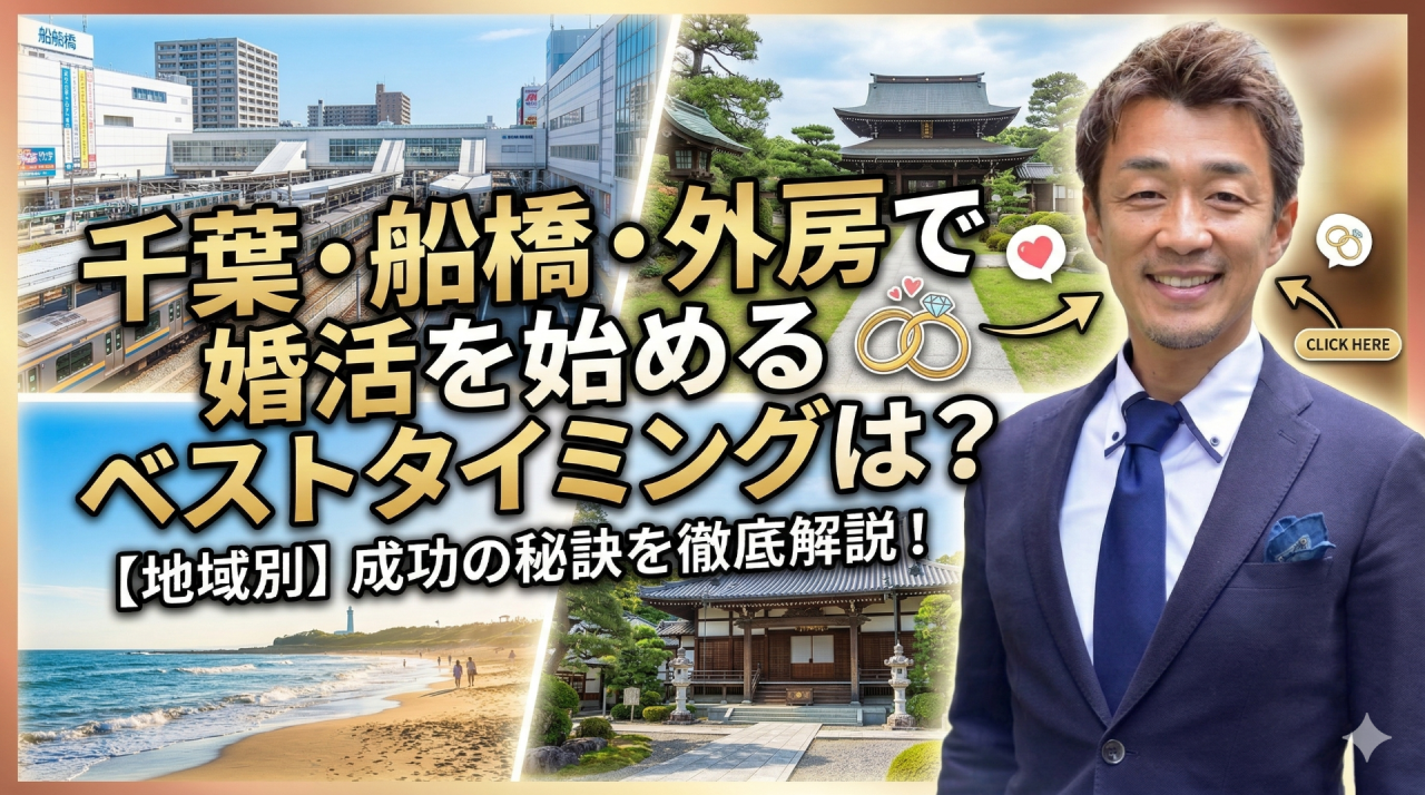 千葉・外房で婚活を始めるベストタイミングは？「春の入会ラッシュ」を味方につける戦略🌸