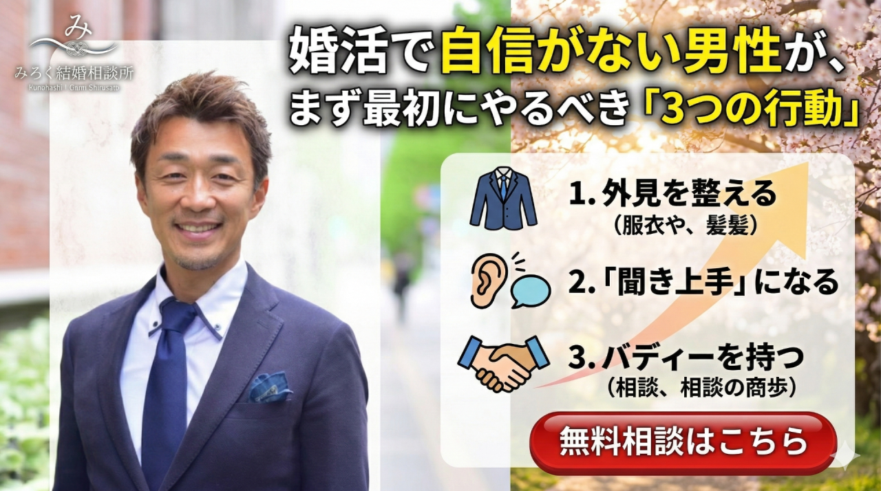 婚活で自信がない男性が、まず最初にやるべき「3つの行動」とは