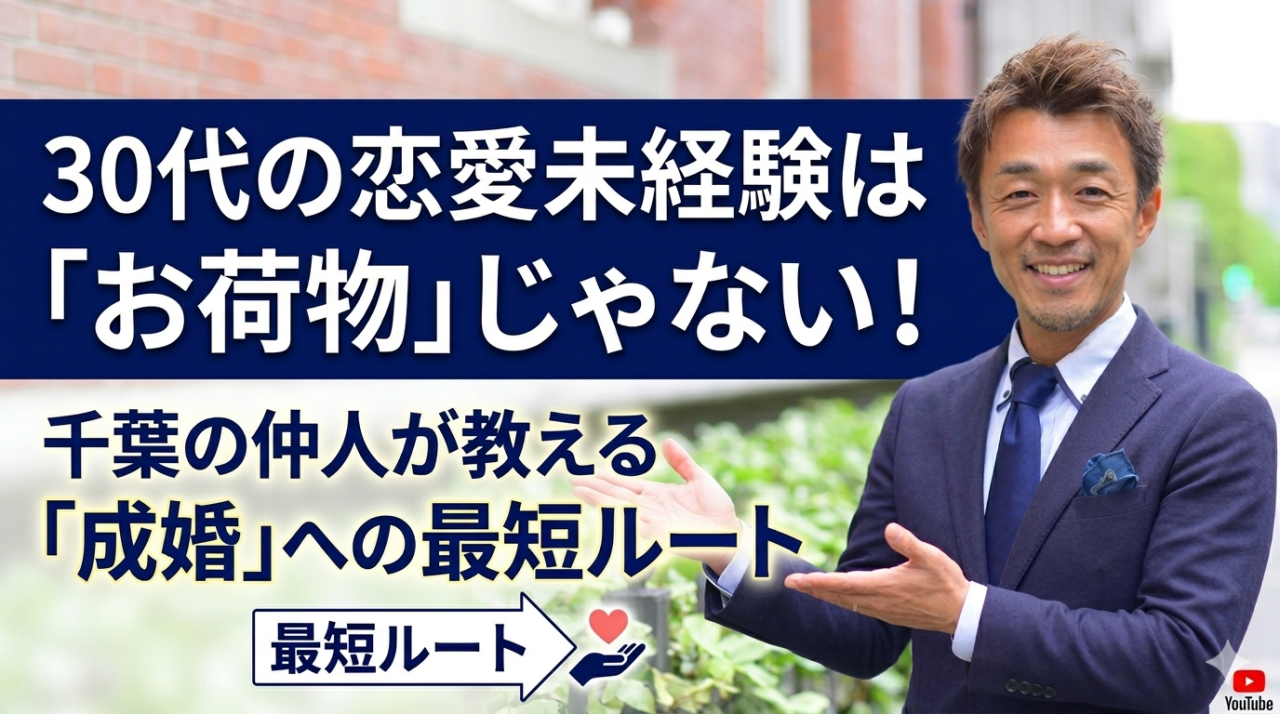 30代の恋愛未経験は「お荷物」じゃない！千葉の仲人が教える「成婚」への最短ルート