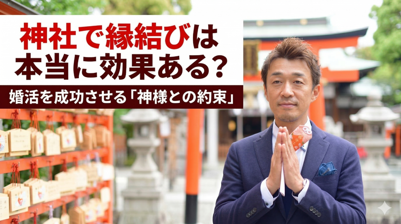 神社で縁結びは本当に効果ある？婚活を成功させる「神様との約束」 
