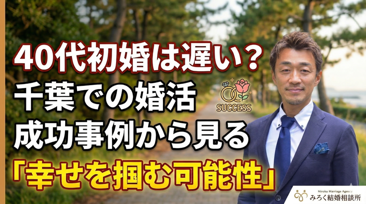 40代初婚は遅い？千葉での婚活成功事例から見る「幸せを掴む可能性」
