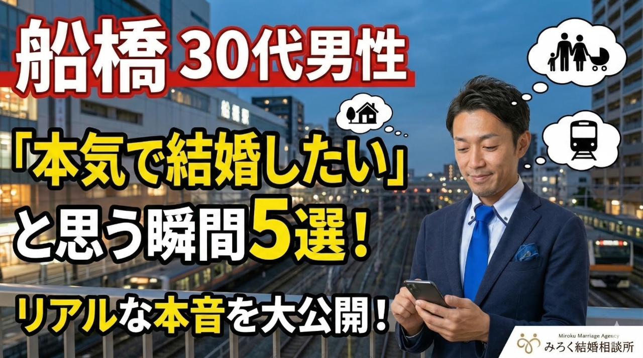 【リアルな本音】船橋の30代男性が「本気で結婚したい」と思う瞬間5選