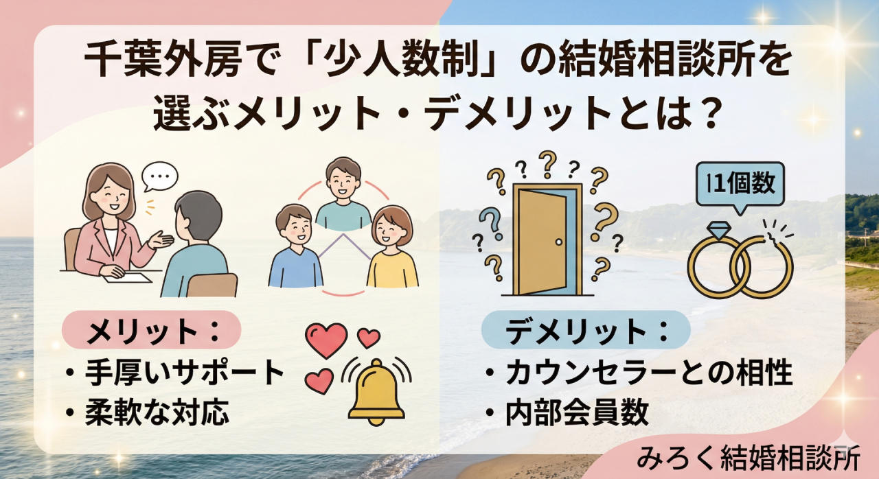 千葉外房で「少人数制」の結婚相談所を選ぶメリット・デメリットとは？