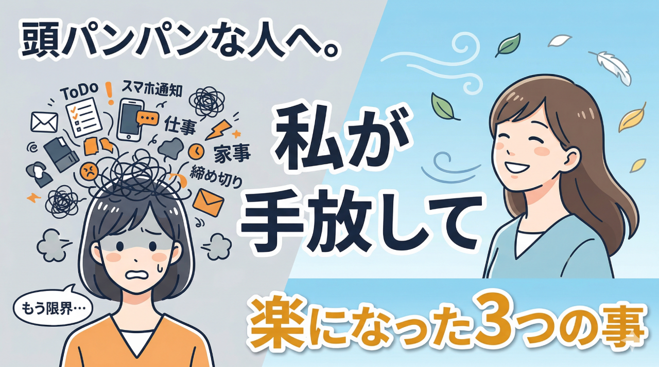頭パンパンな人へ。私が手放して楽になった3つの事
