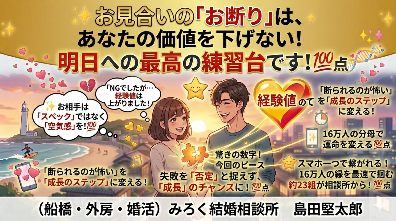 お見合いの「お断り」は、あなたの価値を下げない。明日への最高の練習台です！