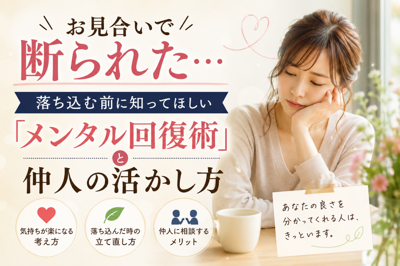 お見合いで断られた…落ち込む前に知ってほしい「メンタル回復術」と仲人の活かし方