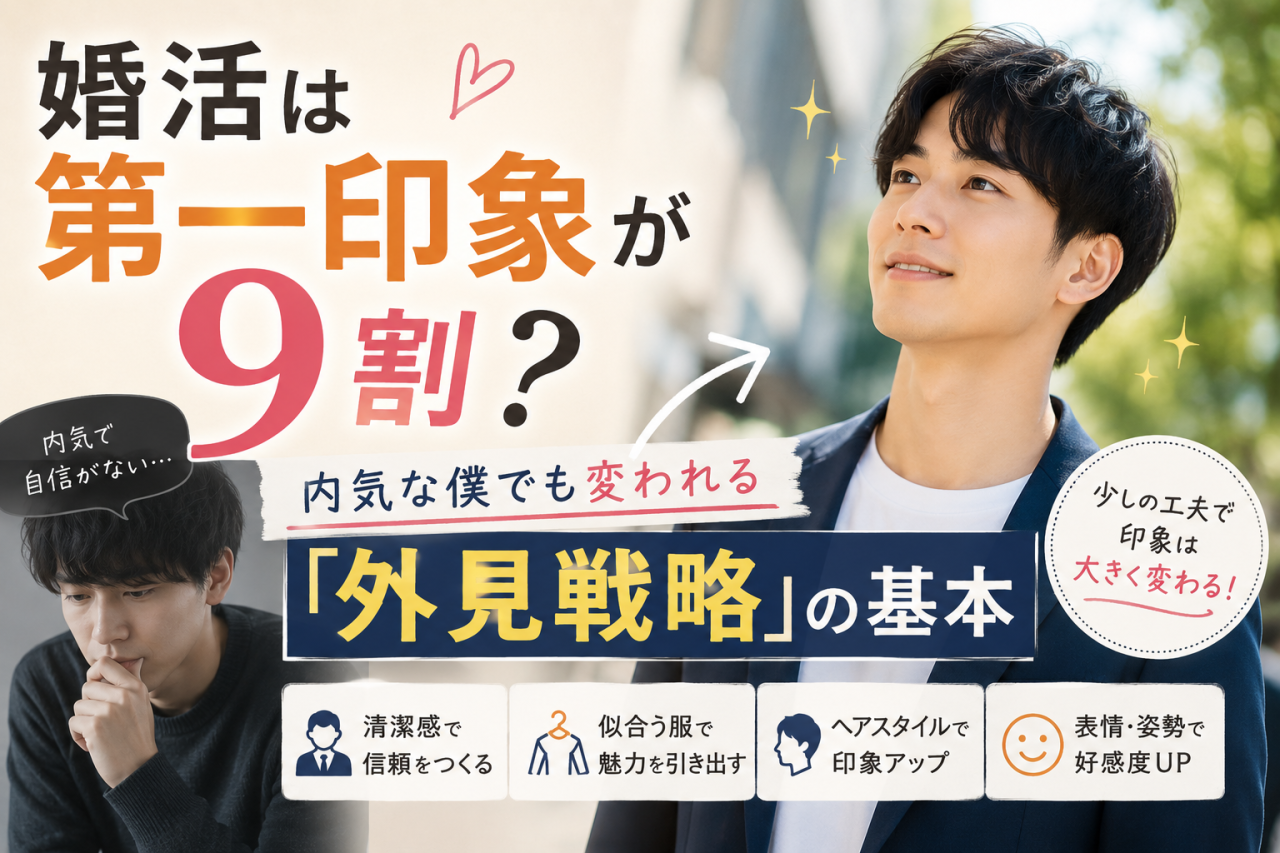 婚活は第一印象が9割？内気な僕でも変われる「外見戦略」の基本