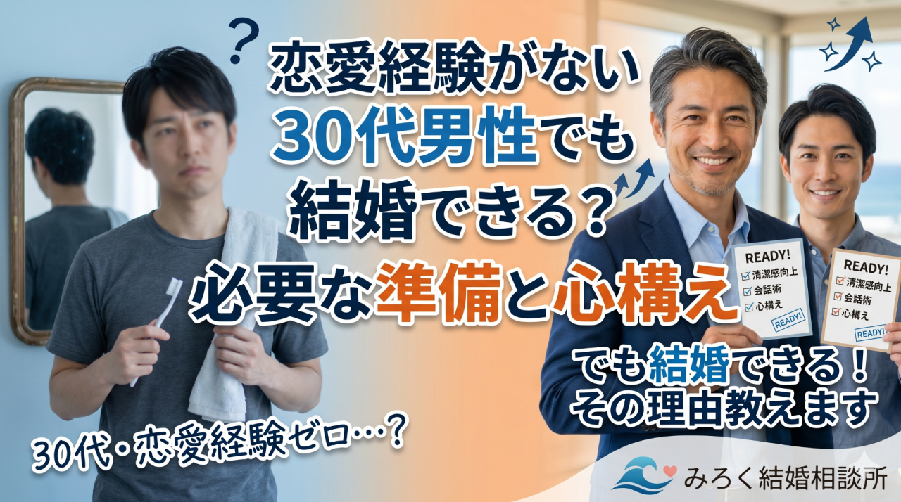 恋愛経験がない30代男性でも結婚できる？必要な準備と心構え
