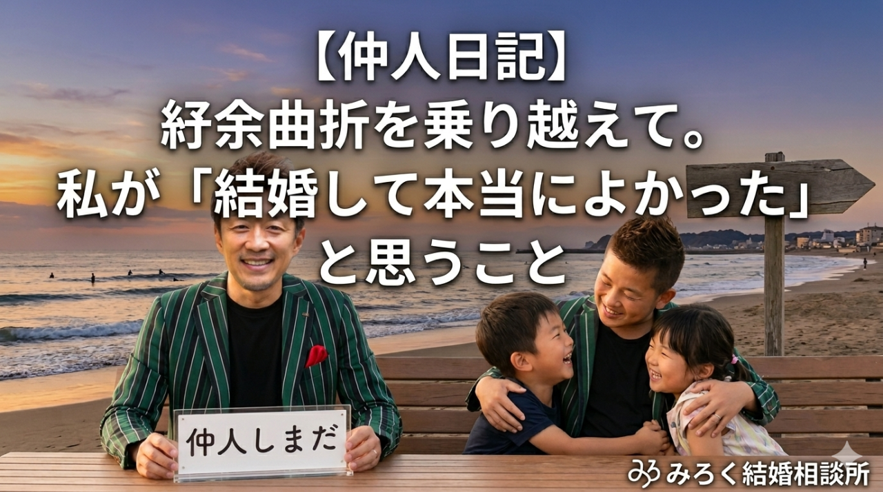 【仲人日記】紆余曲折を乗り越えて。私が「結婚して本当によかった」と思うこと