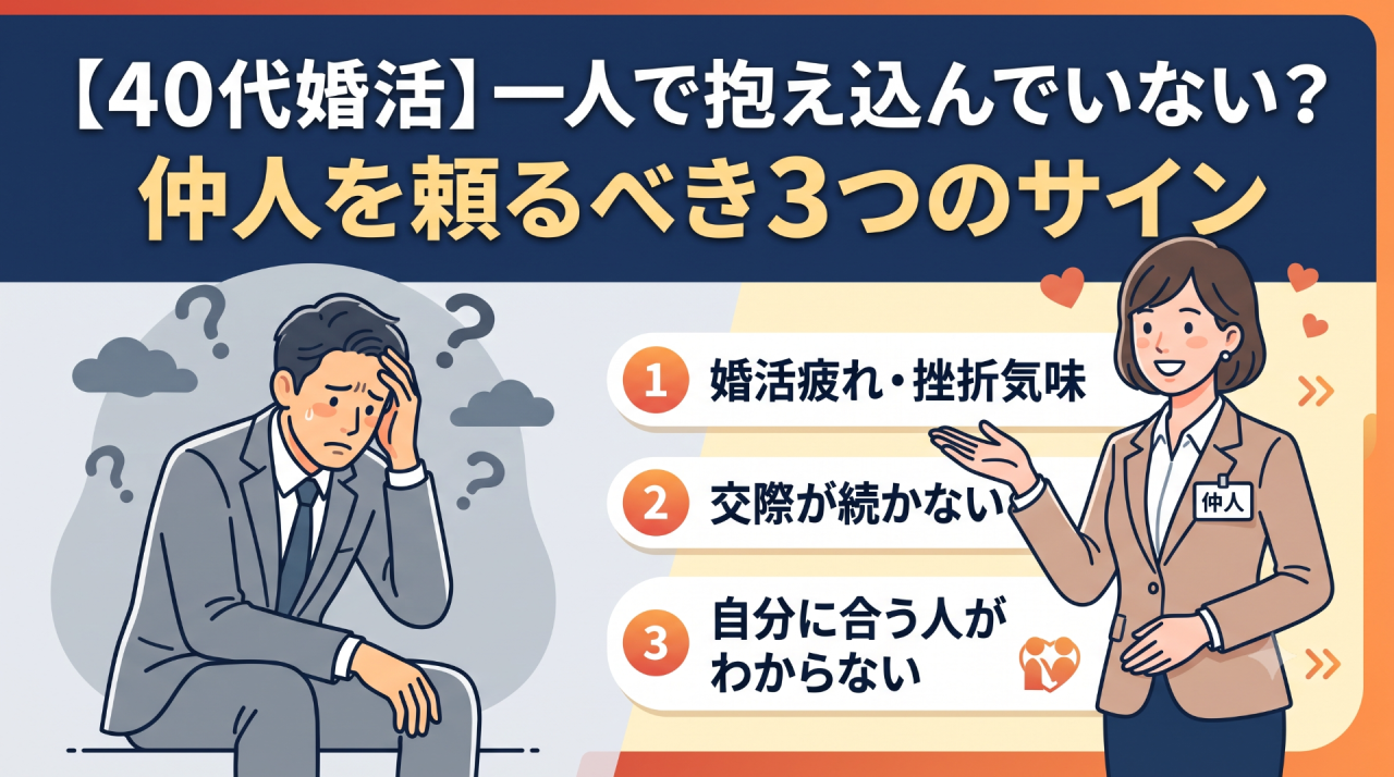 【40代婚活】一人で抱え込んでいない？仲人を頼るべき３つのサイン