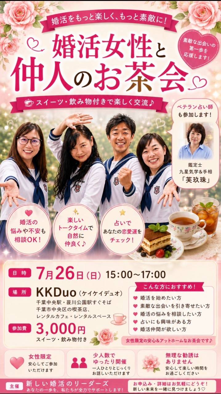 【いよいよ明日開催！】婚活女性と仲人のお茶会を開催します♪