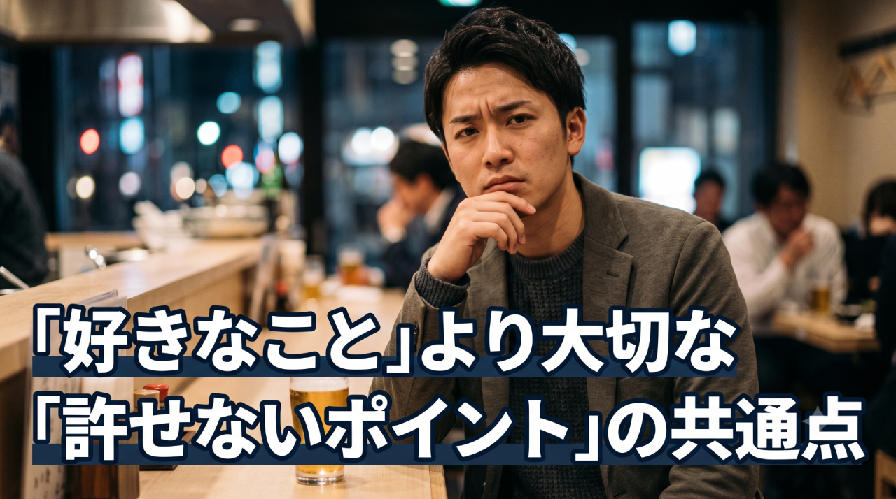 好きなことより大切な許せないポイントの共通点