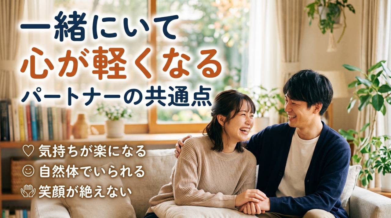 一緒にいて心が軽くなるパートナーの共通点