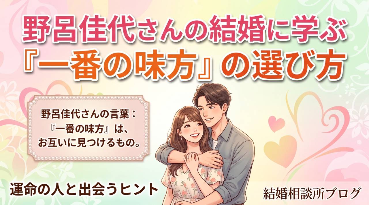 野呂佳代さんの結婚に学ぶ「一番の味方」の選び方