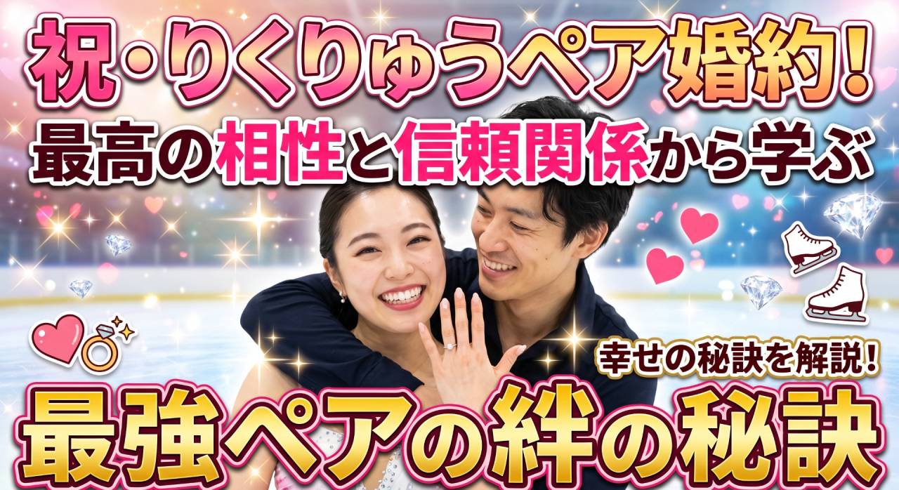 りくりゅうペアの婚約に学ぶ最高の相性と信頼関係