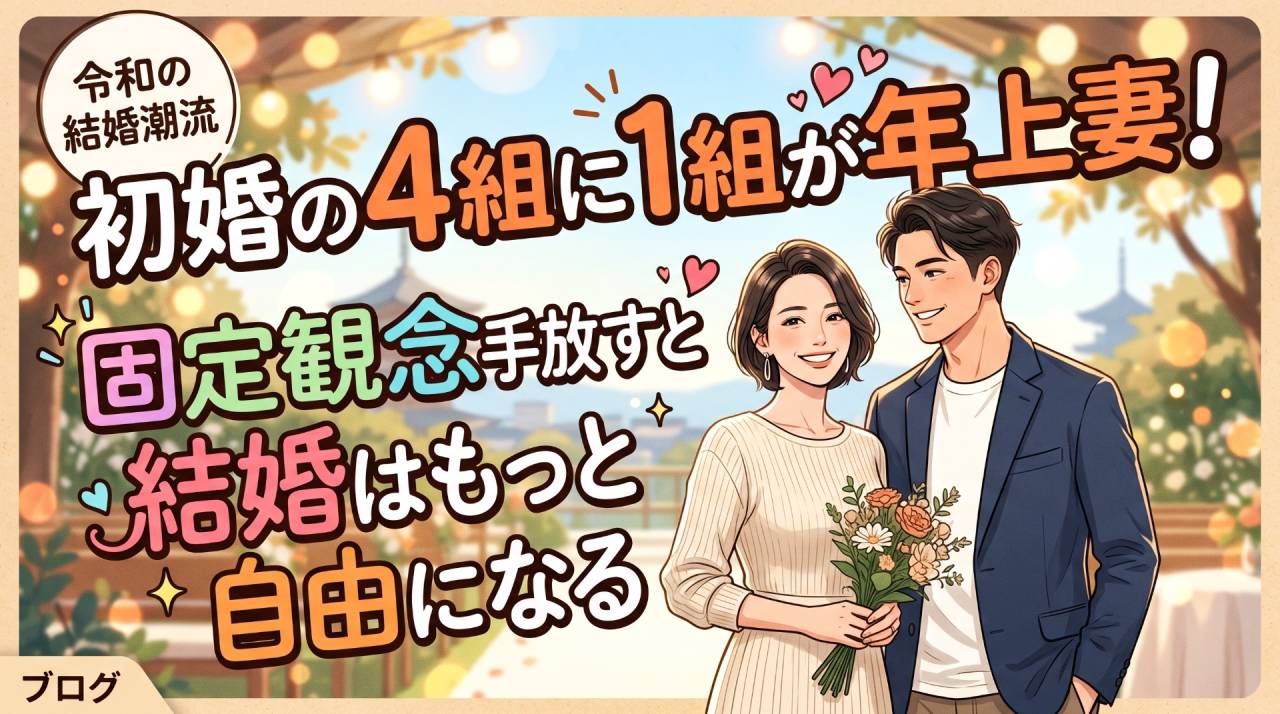 初婚の4組に1組が年上妻!固定観念を手放すと結婚はもっと自由になる