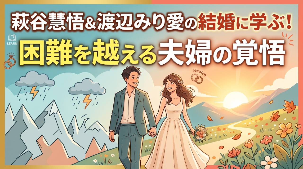 萩谷慧悟＆渡辺みり愛の結婚に学ぶ！困難を越える夫婦の覚悟