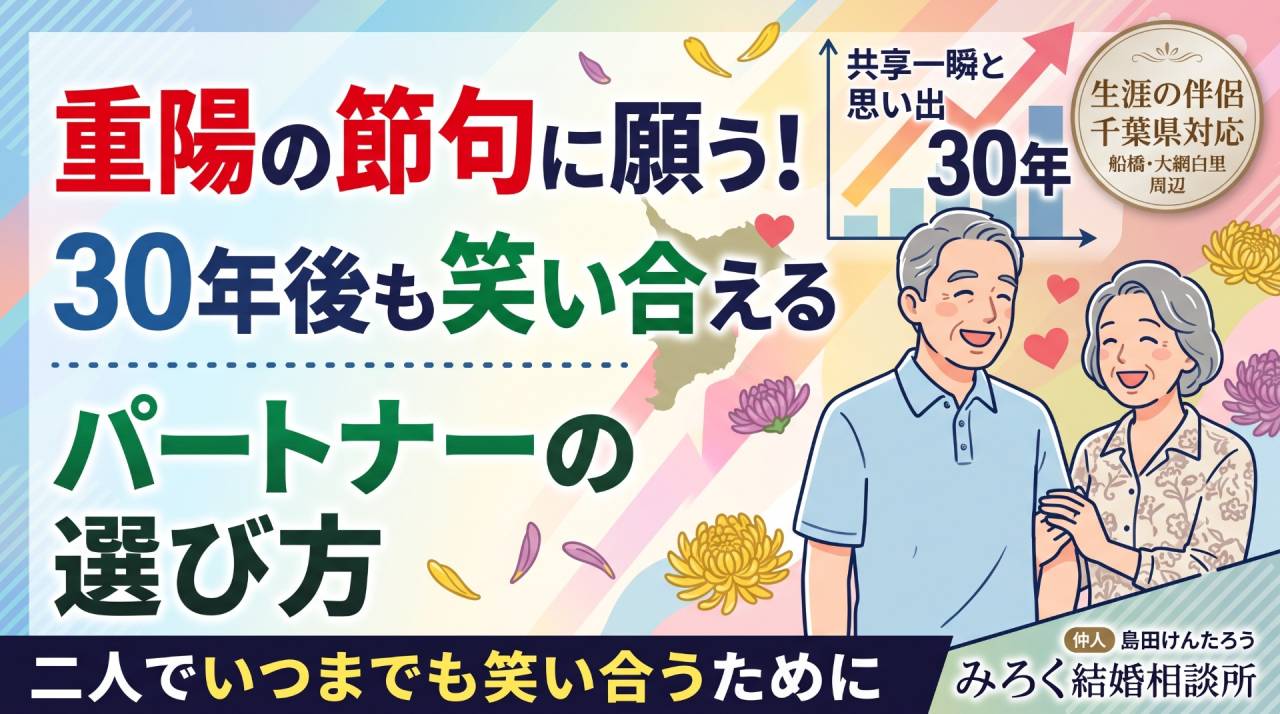 重陽の節句に願う！３０年後も笑い合えるパートナーの選び方