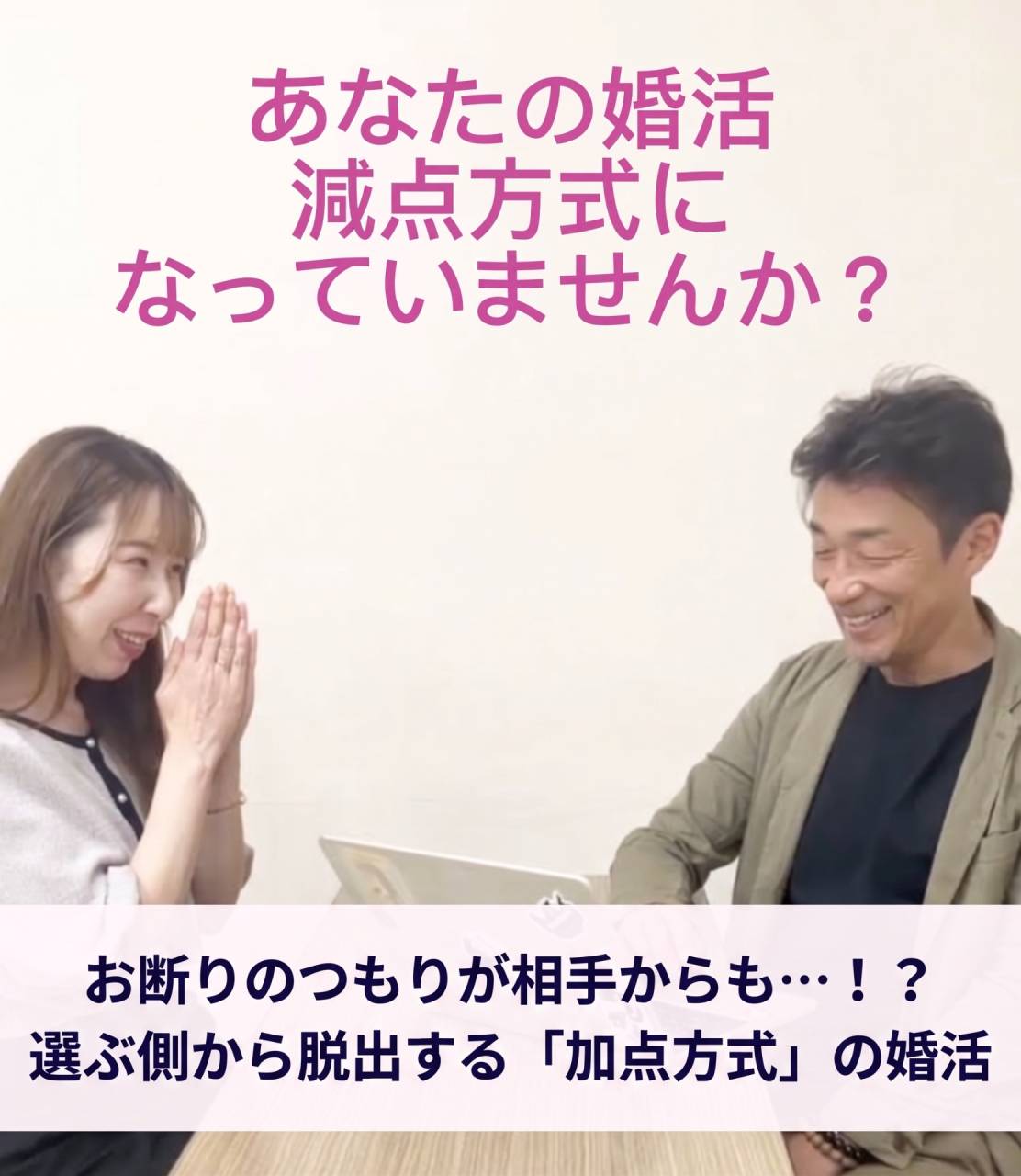 お断りのつもりが相手からも…！？選ぶ側から脱出する「加点方式」の婚活