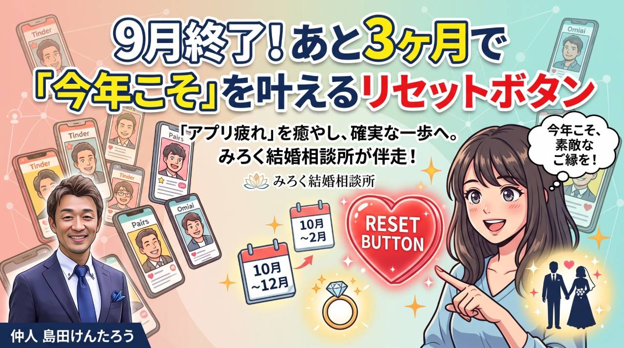 明日で9月も終わり。あと3ヶ月で「今年こそ」を叶えるリセットボタン