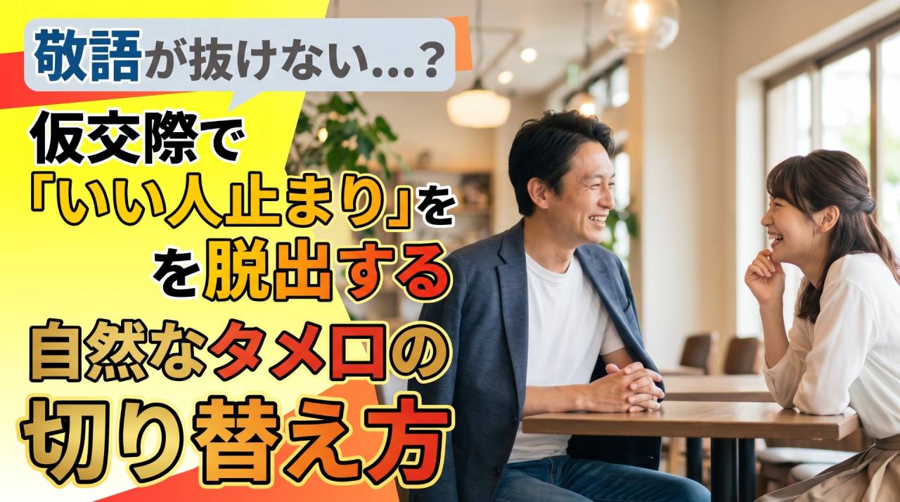 敬語が抜けない？仮交際で「いい人止まり」を脱出する自然なタメ口の切り替え方