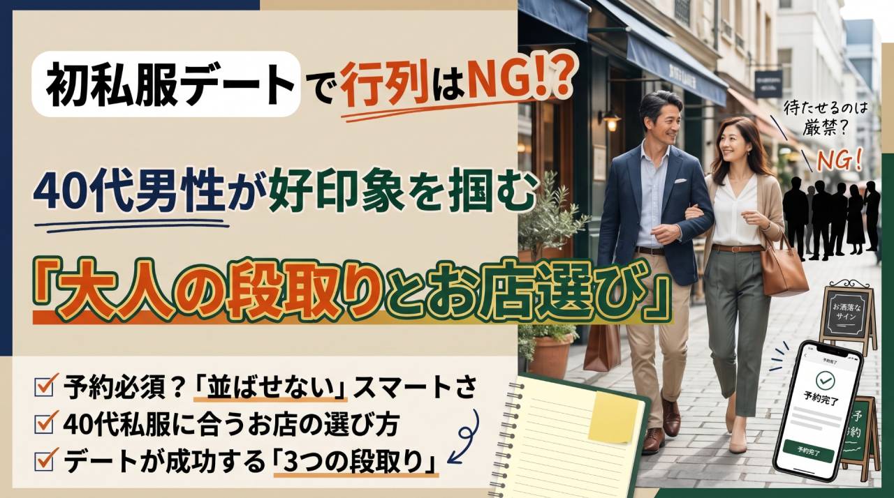 初私服デートで行列はNG?40代男性が好印象を掴む「大人の段取りとお店選び」