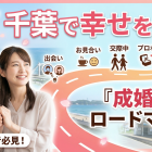 千葉で幸せを掴む「成婚までのロードマップ」完全版