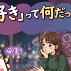 「好き」って何だっけ？婚活迷子がハマる“呪い”の正体