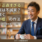 婚活で「正直すぎる」のは、実は不誠実？ご縁を繋ぐ「優しい嘘」の作法