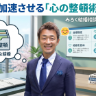 婚活を加速させる「心の整頓術」