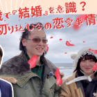 【動画公開】18歳の彼女が「結婚します！」と断言した理由とは？街頭インタビュー動画をアップしました