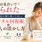 お見合いで断られた…落ち込む前に知ってほしい「メンタル回復術」と仲人の活かし方