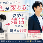 背筋を伸ばすだけで景色が変わる？姿勢が婚活に与える驚きの影響
