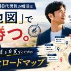 30代・40代男性の婚活は「地図」で勝つ。自己流の全力疾走を卒業するための完全ロードマップ
