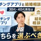 マッチングアプリと結婚相談所、30代・40代男性はどちらを選ぶべき？