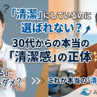 「清潔」にしているのに選ばれない？30代からの本当の「清潔感」の正体