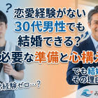 恋愛経験がない30代男性でも結婚できる？必要な準備と心構え