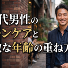 40代男性のスキンケアと素敵な年齢の重ね方
