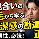 お見合いの鼻毛から学ぶ清潔感の勘違いと正体